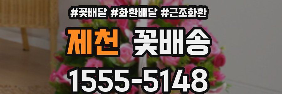 제천 꽃배송