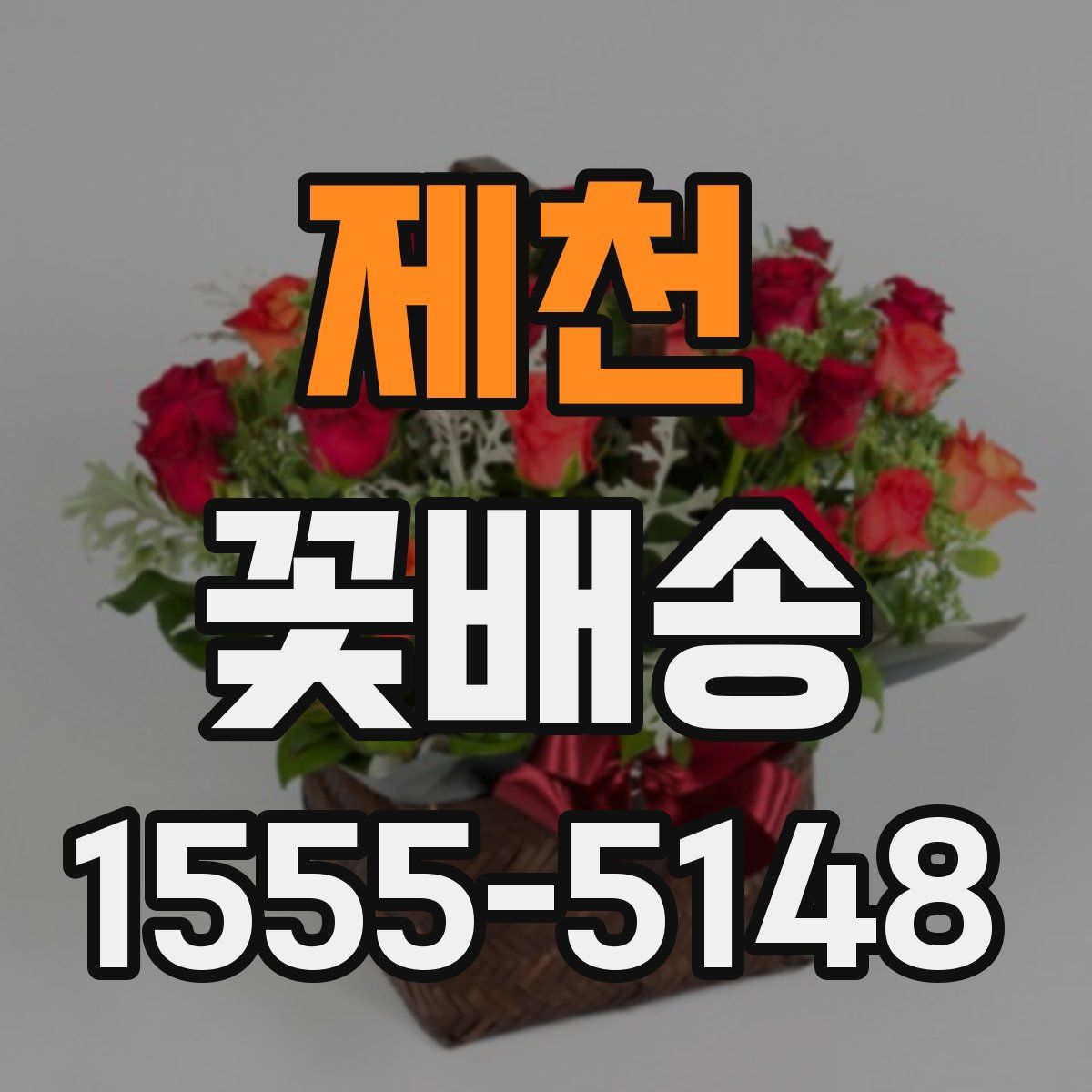 제천 꽃배송