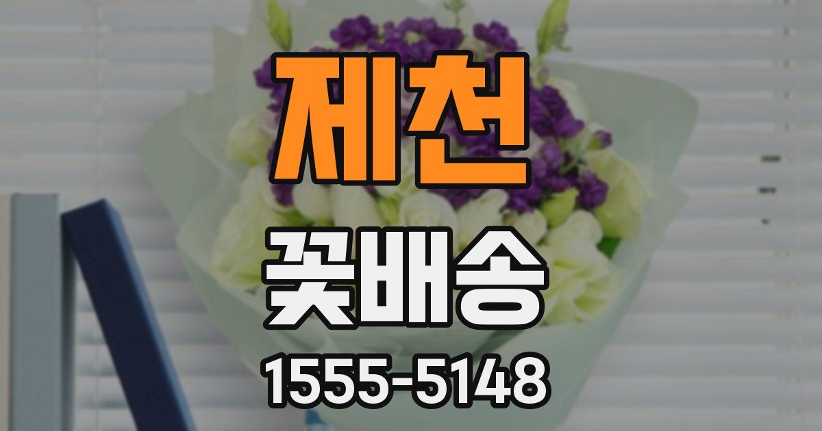 제천 꽃배송