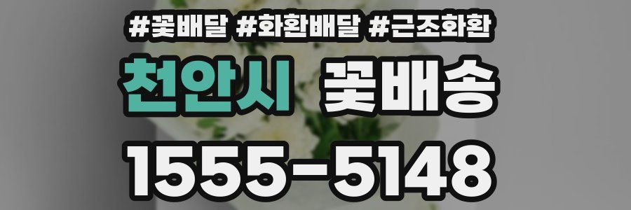 천안시 꽃배송