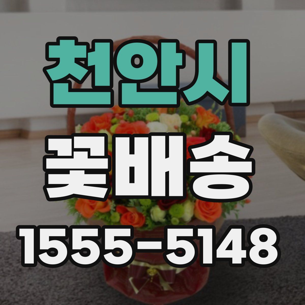 천안시 꽃배송