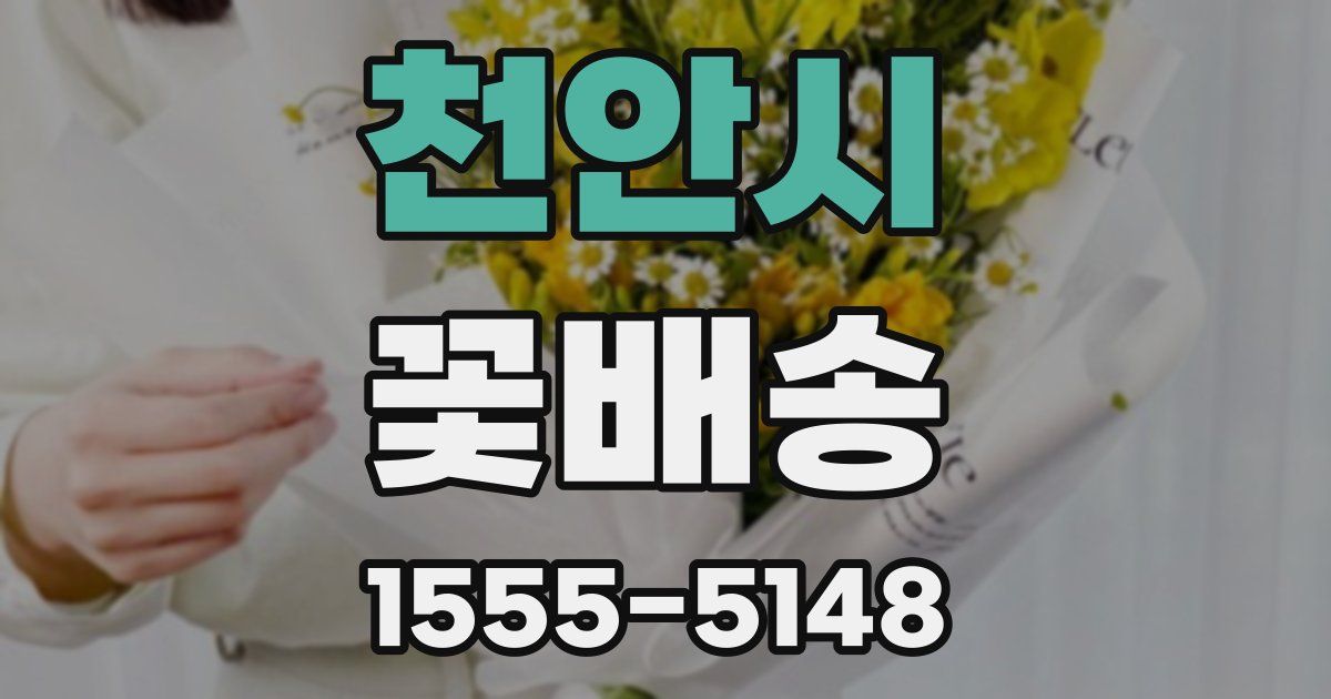 천안시 꽃배송