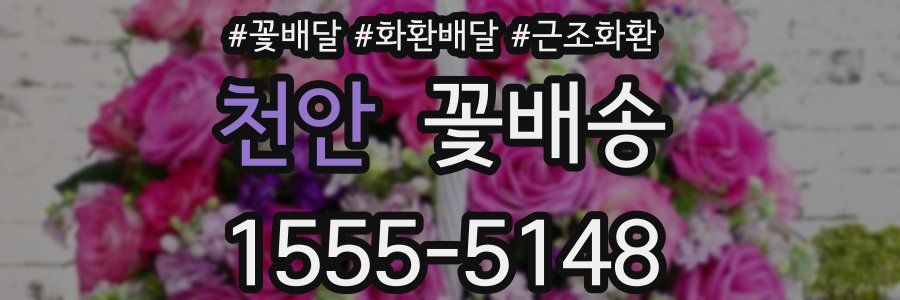천안 꽃배송