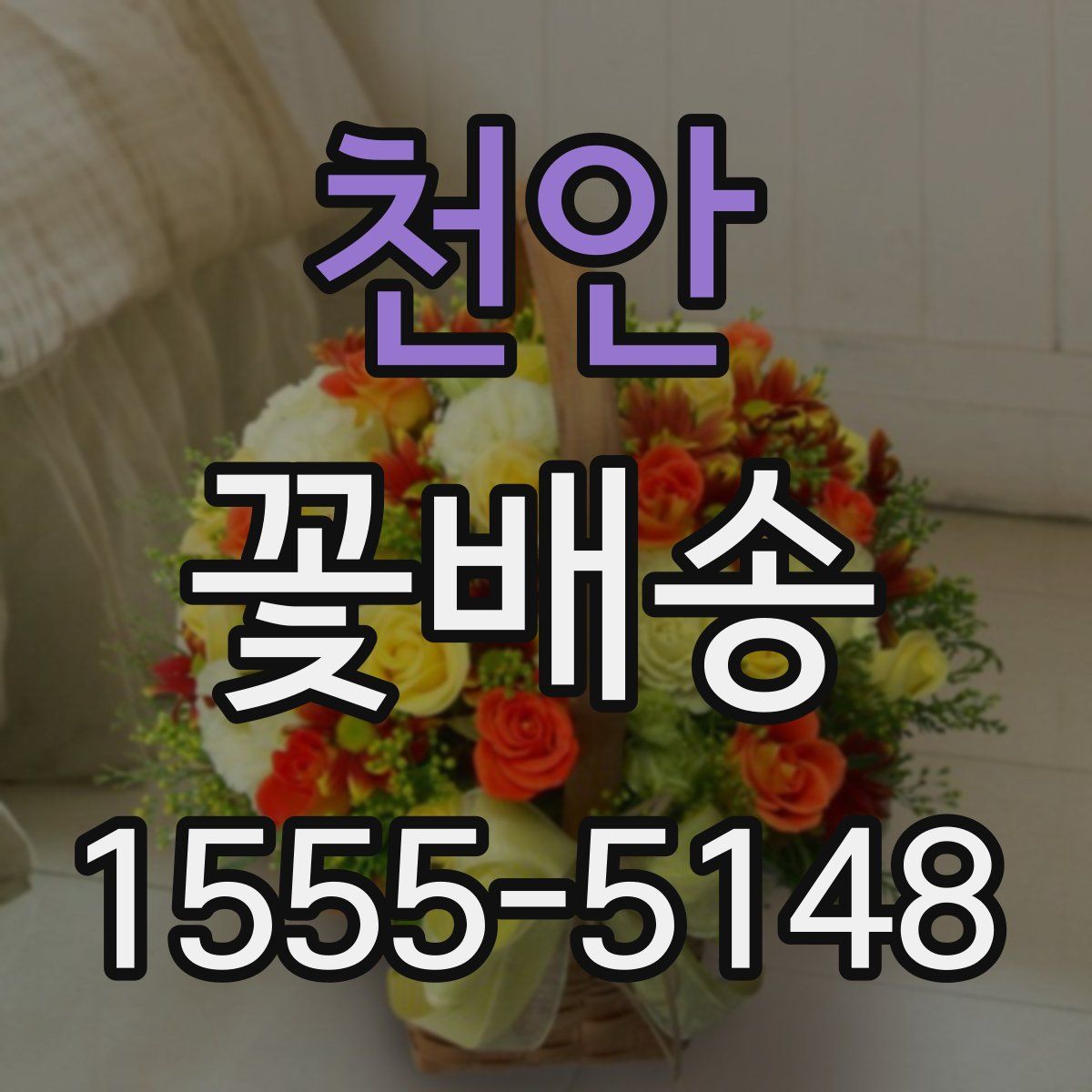 천안 꽃배송