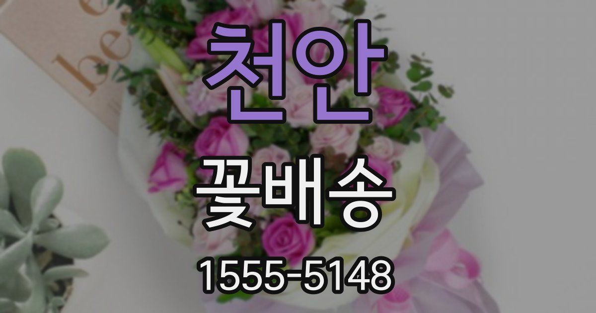천안 꽃배송