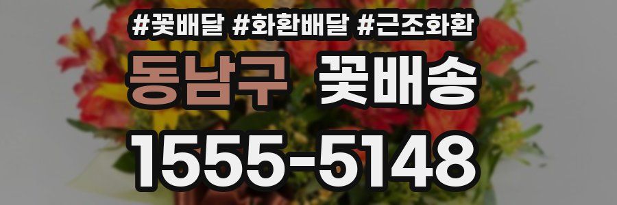동남구 꽃배송