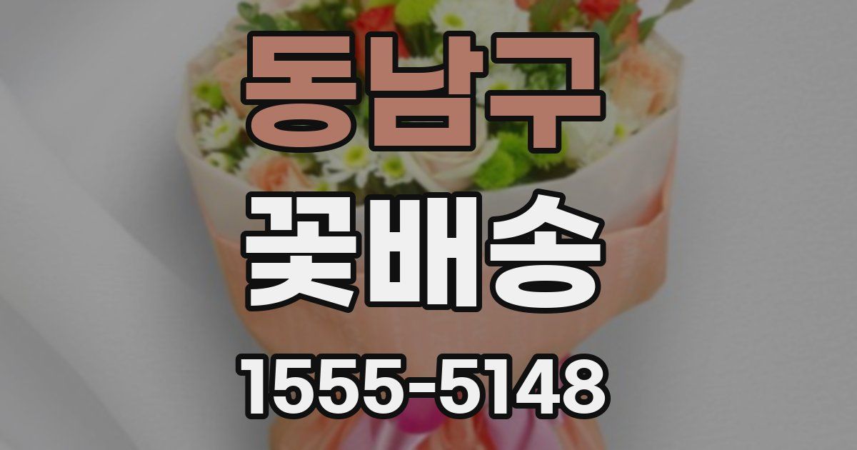 동남구 꽃배송
