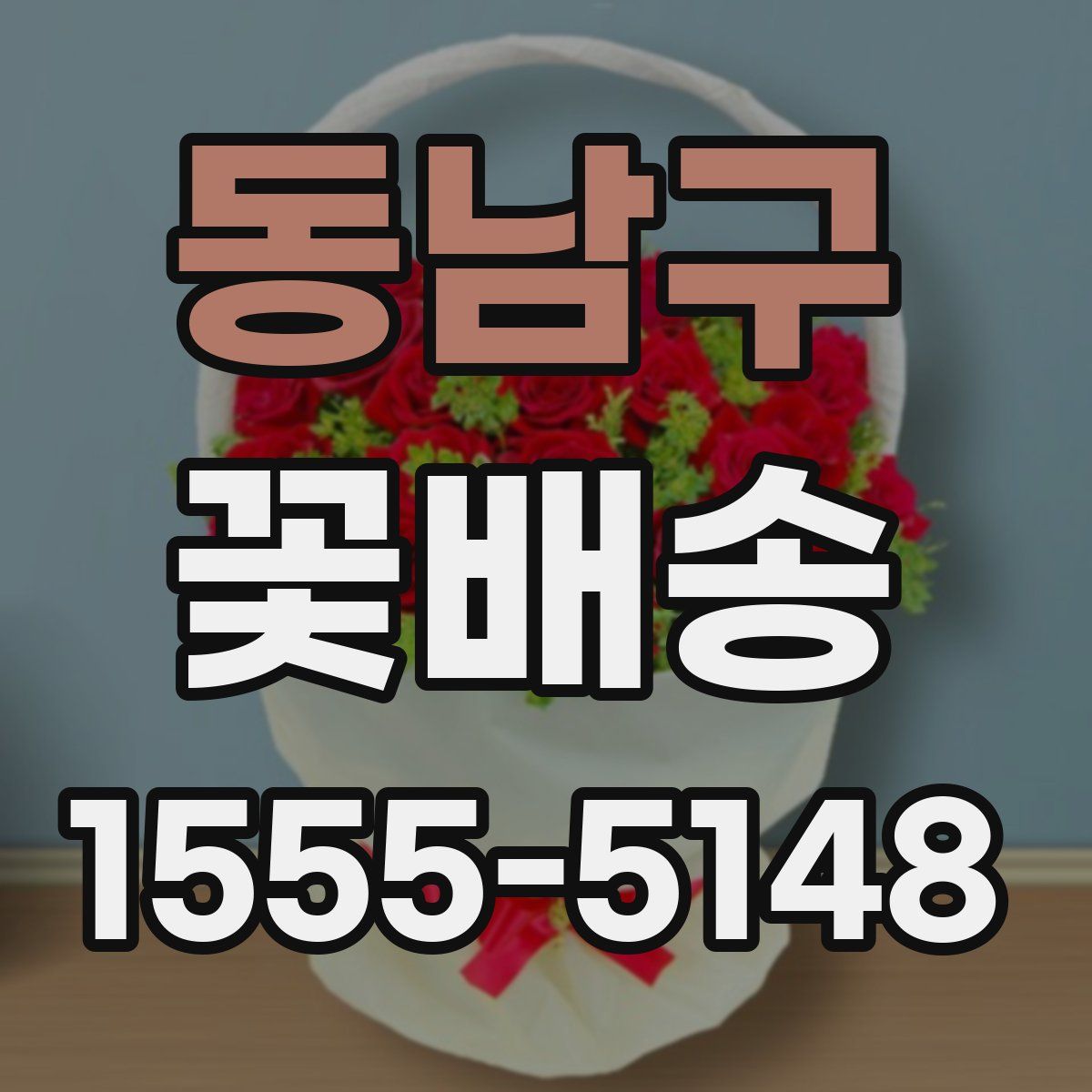 동남구 꽃배송