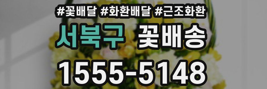 서북구 꽃배송