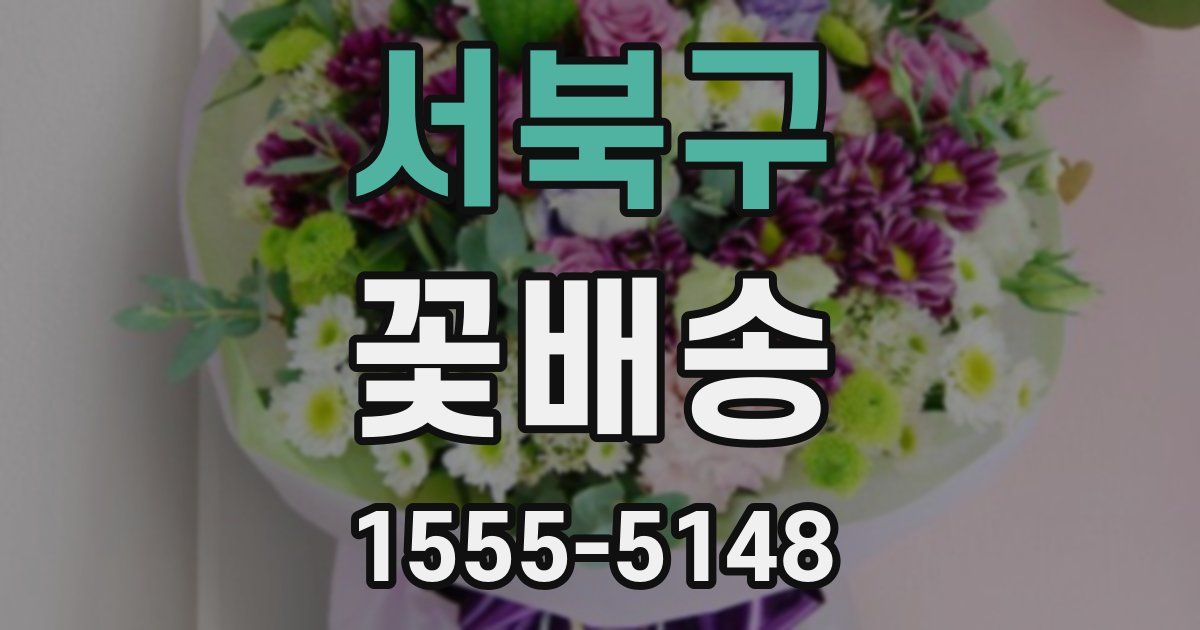 서북구 꽃배송