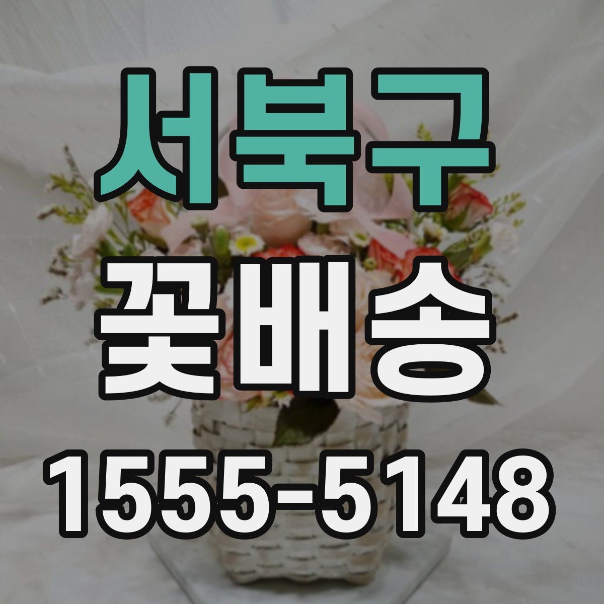 서북구 꽃배송