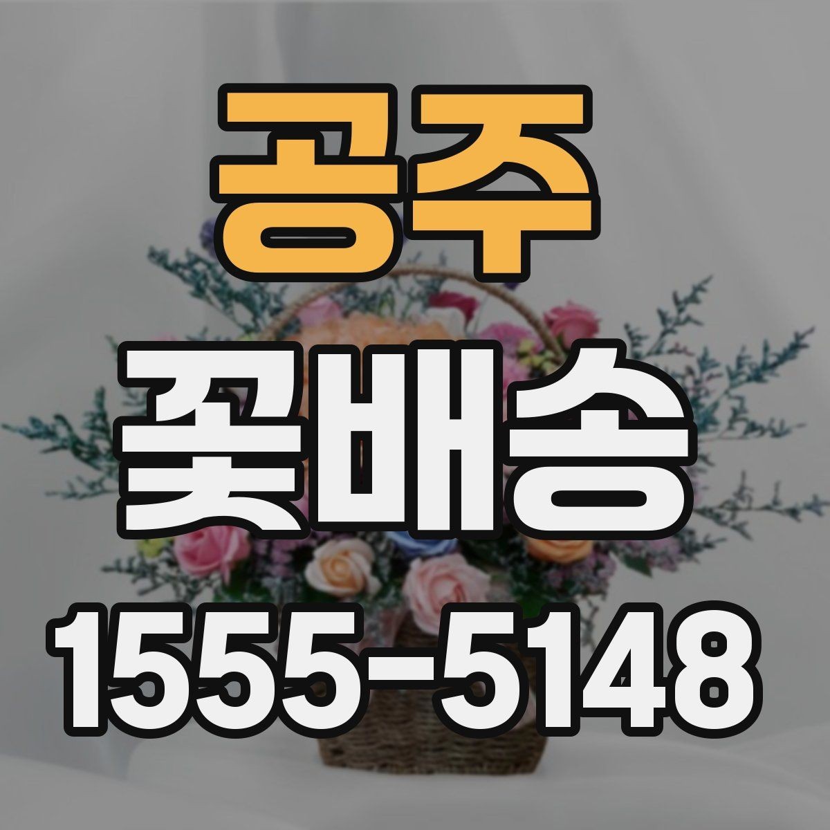 공주 꽃배송 배송 지연을 줄이는 방법