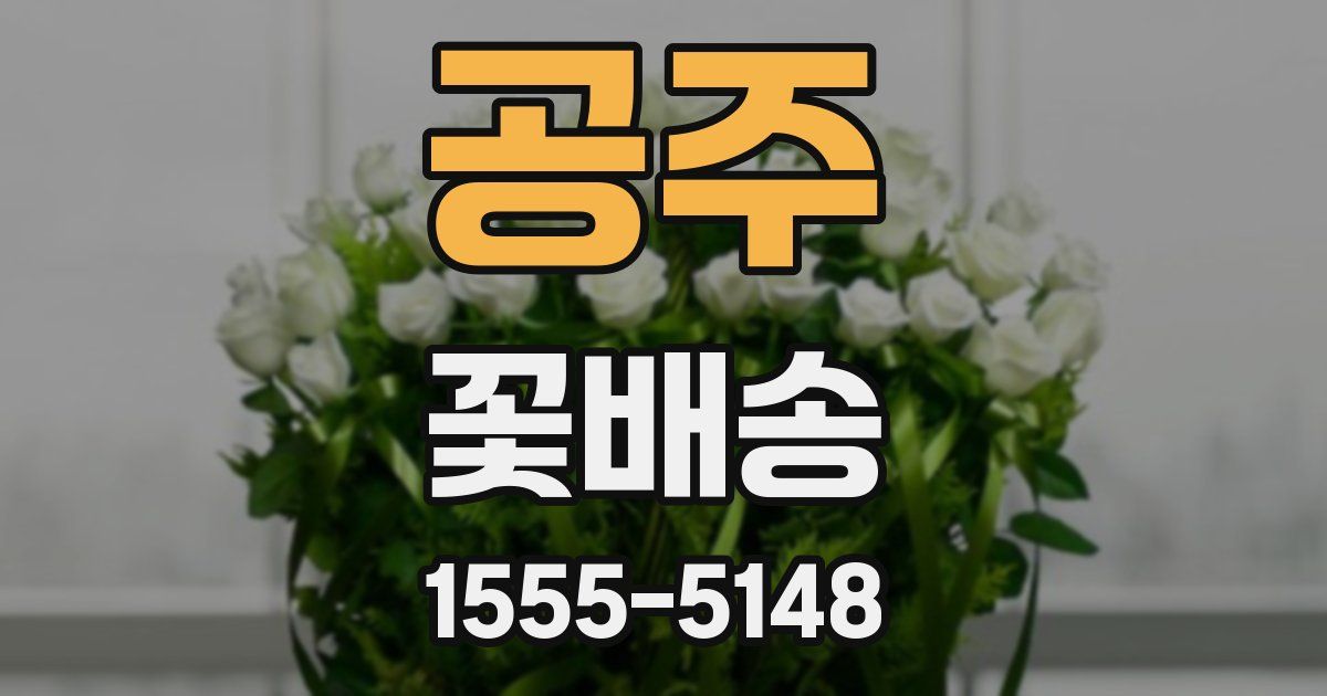 공주 꽃배송