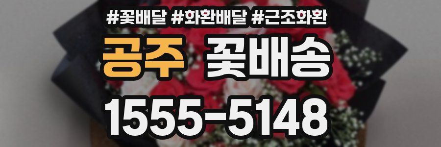 공주 꽃배송