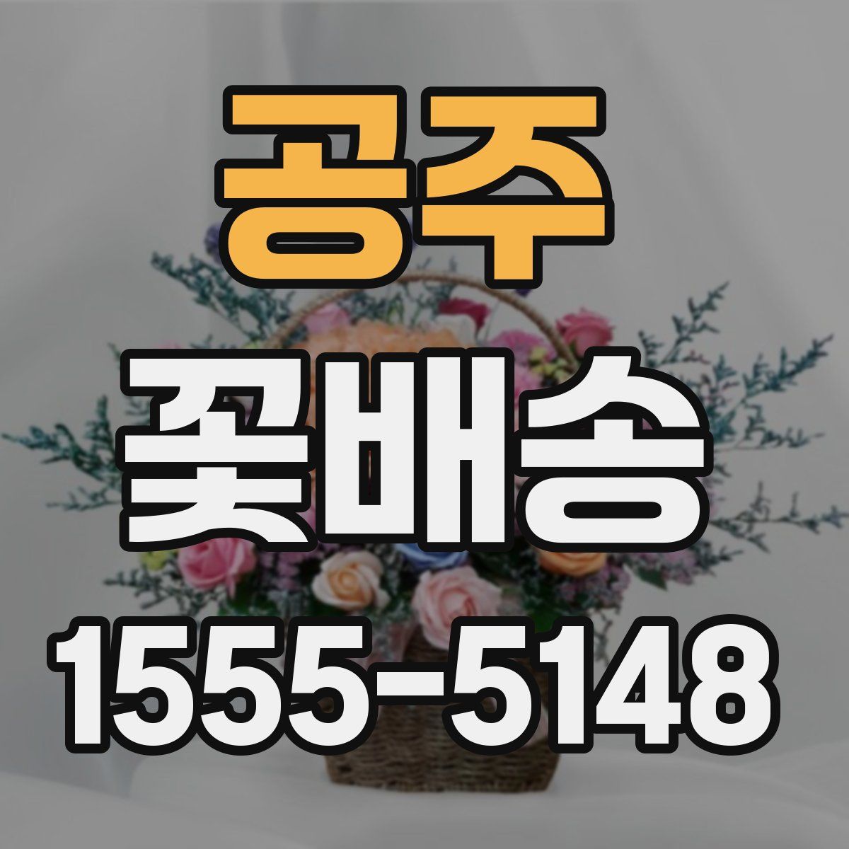 공주 꽃배송