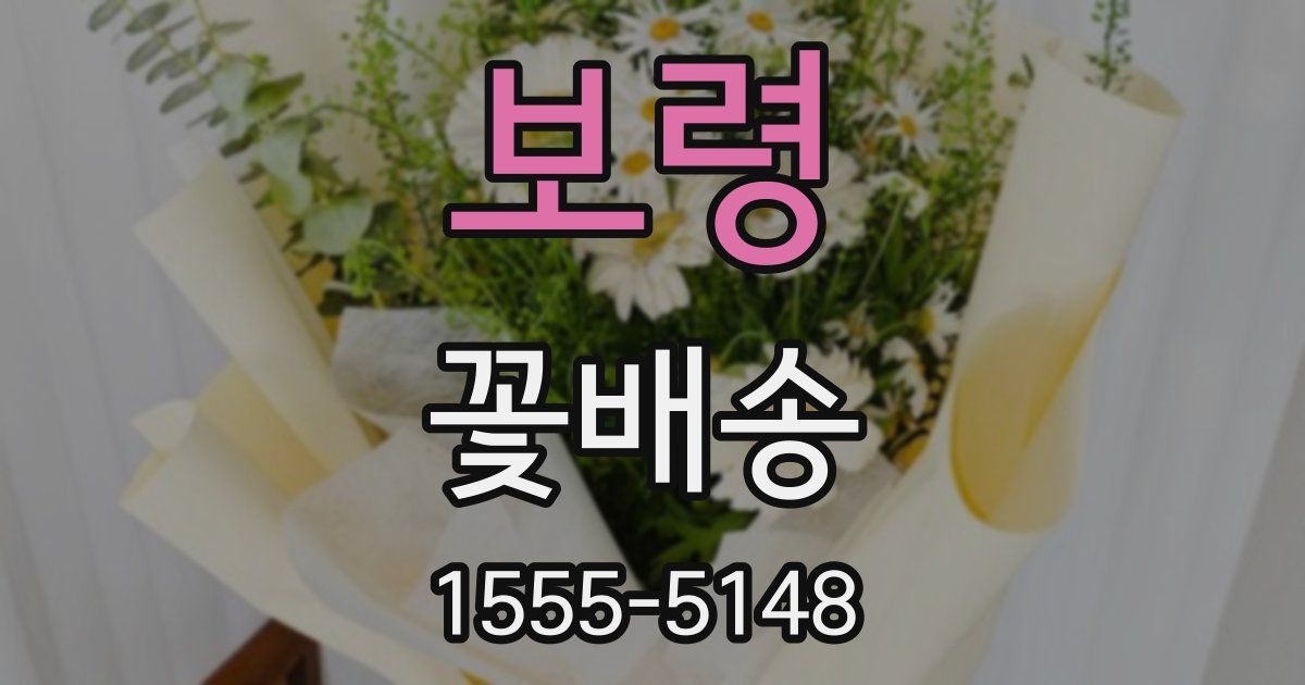 보령 꽃배송