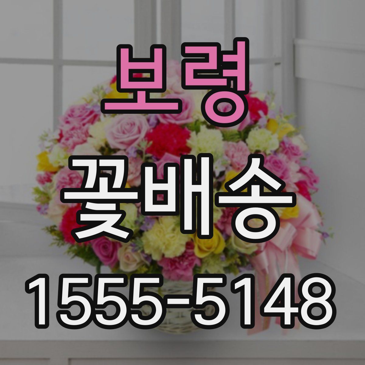 보령 꽃배송