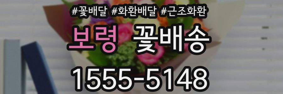 보령 꽃배송