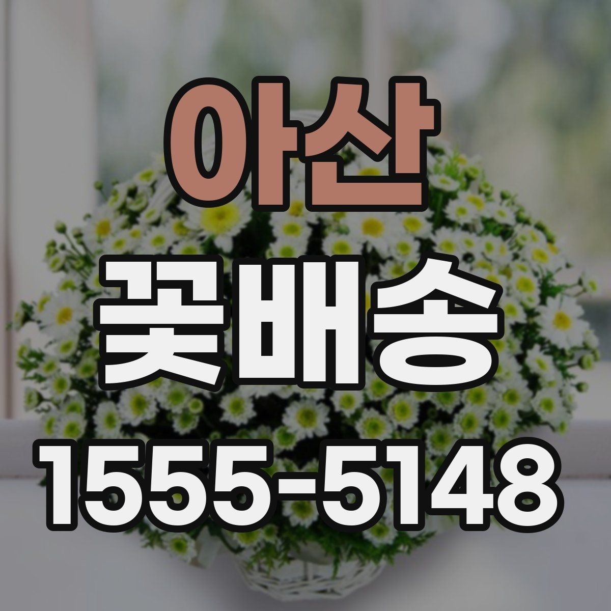 아산 꽃배송 시즌 이벤트 준비 가이드
