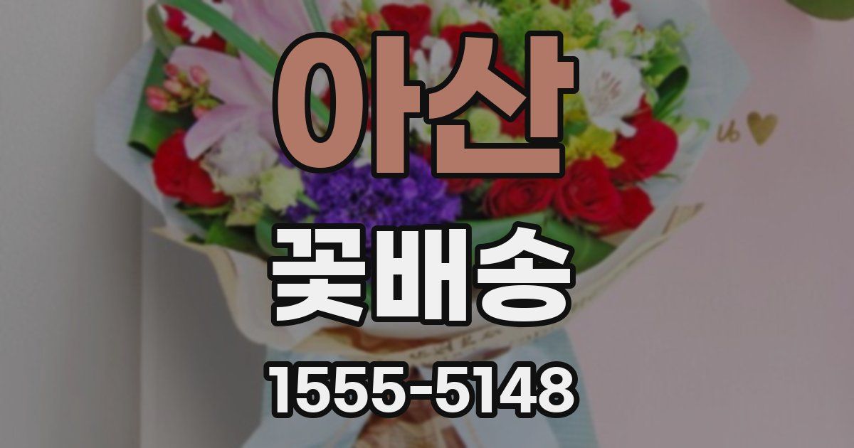 아산 꽃배송