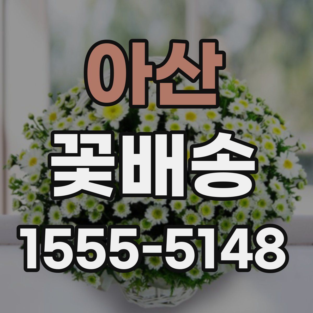 아산 꽃배송