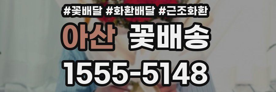 아산 꽃배송