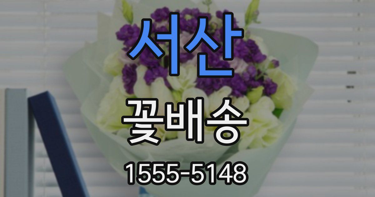 서산 꽃배송