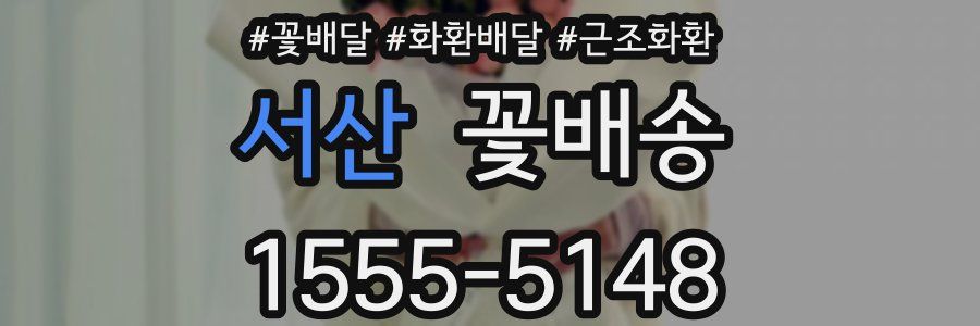 서산 꽃배송