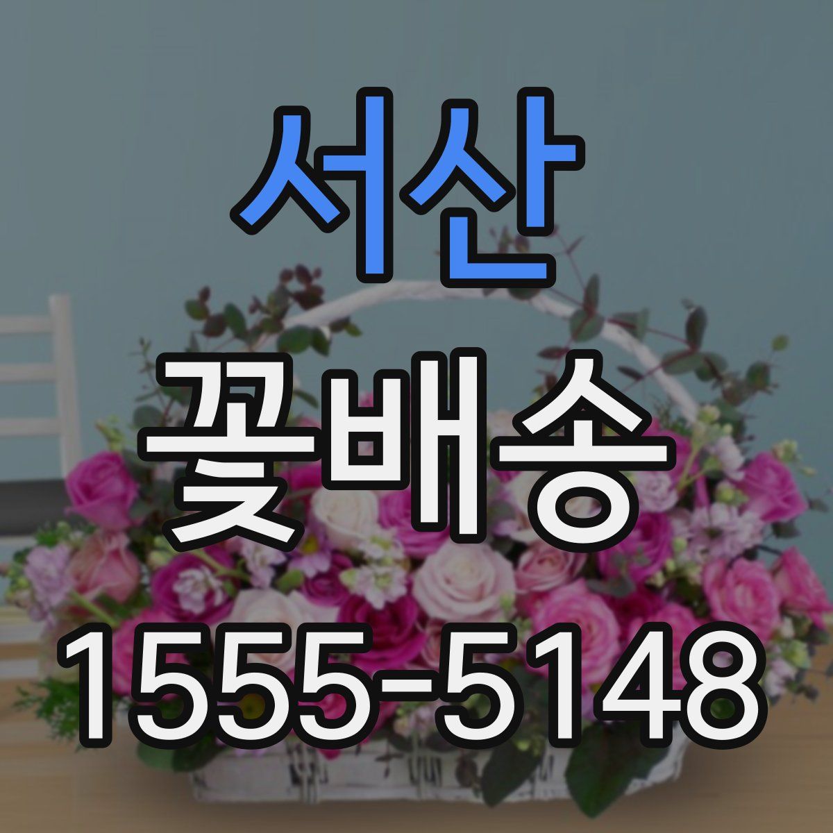 서산 꽃배송