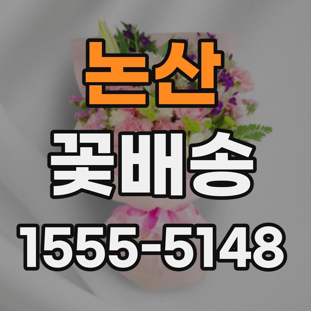 논산 꽃배송