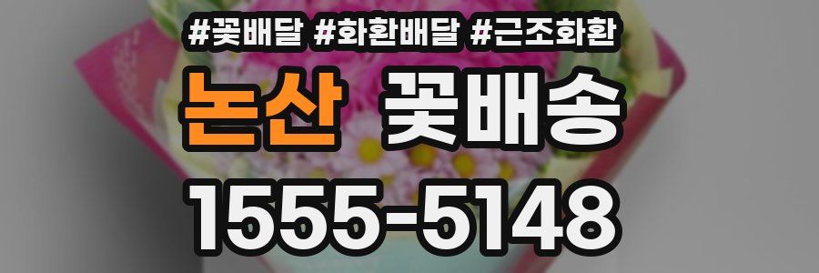 논산 꽃배송