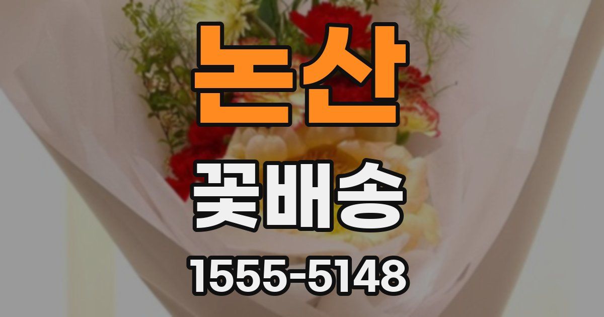 논산 꽃배송