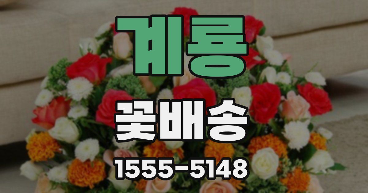 계룡 꽃배송