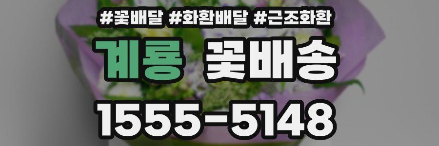 계룡 꽃배송