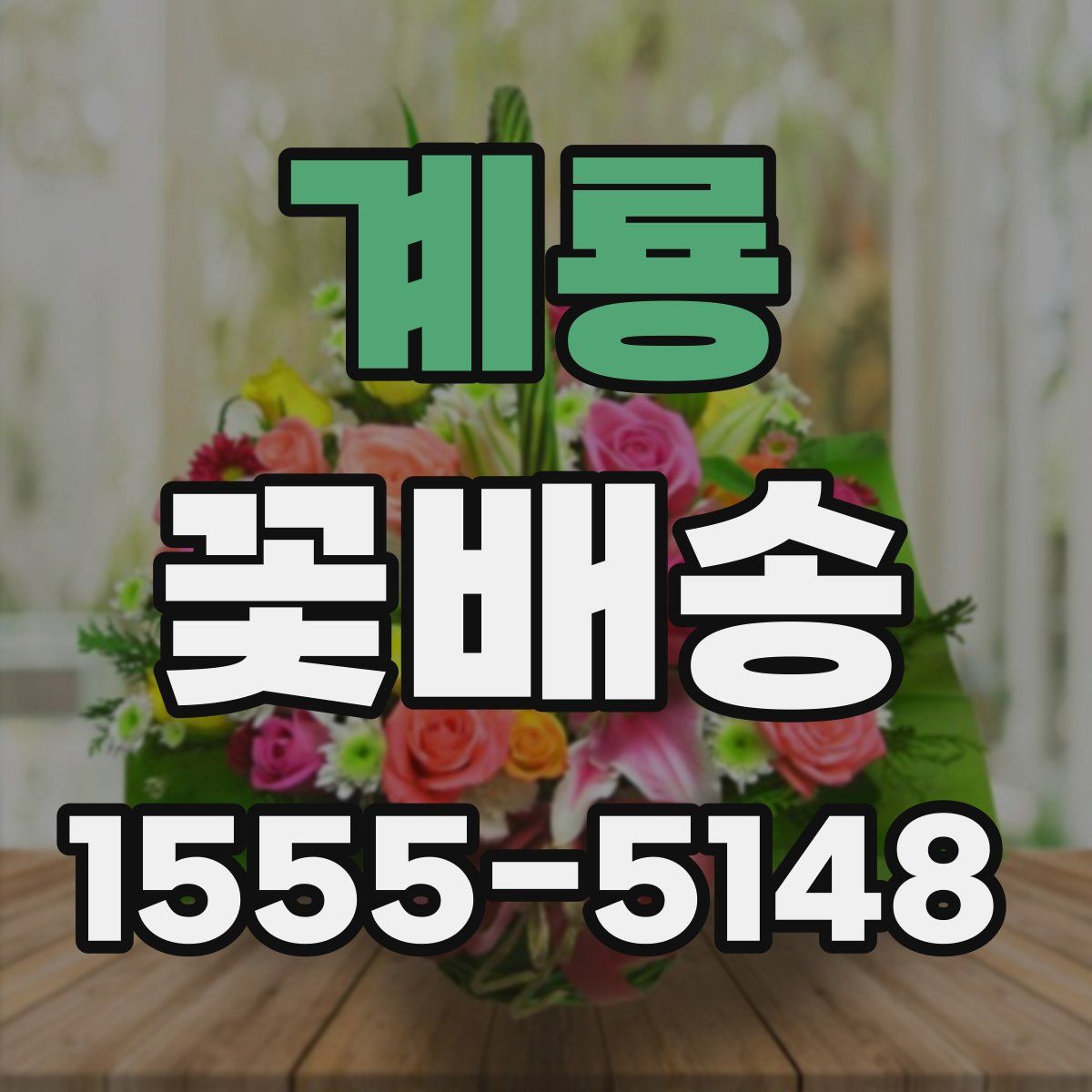 계룡 꽃배송