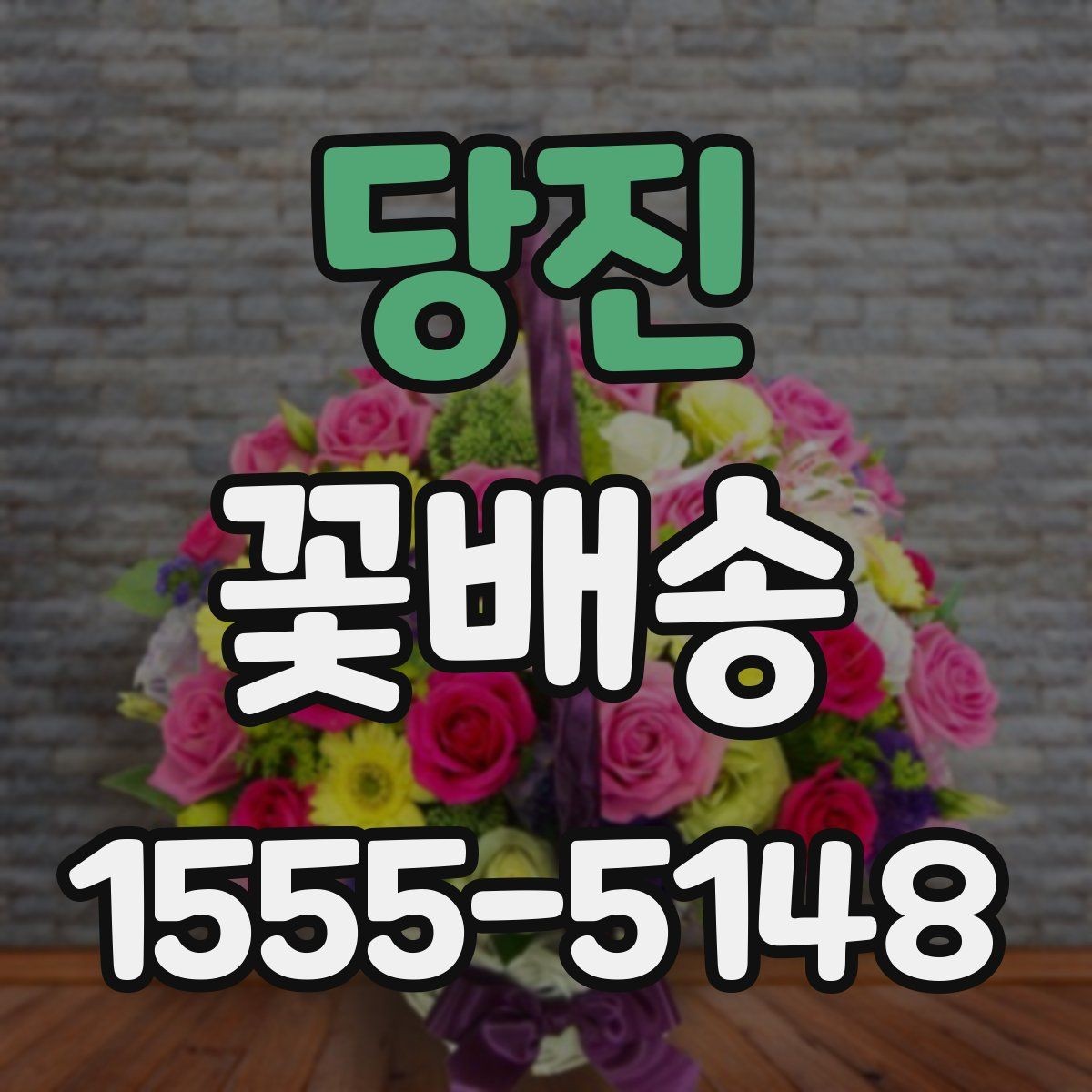 당진 꽃배송 주문 실수 줄이는 체크리스트