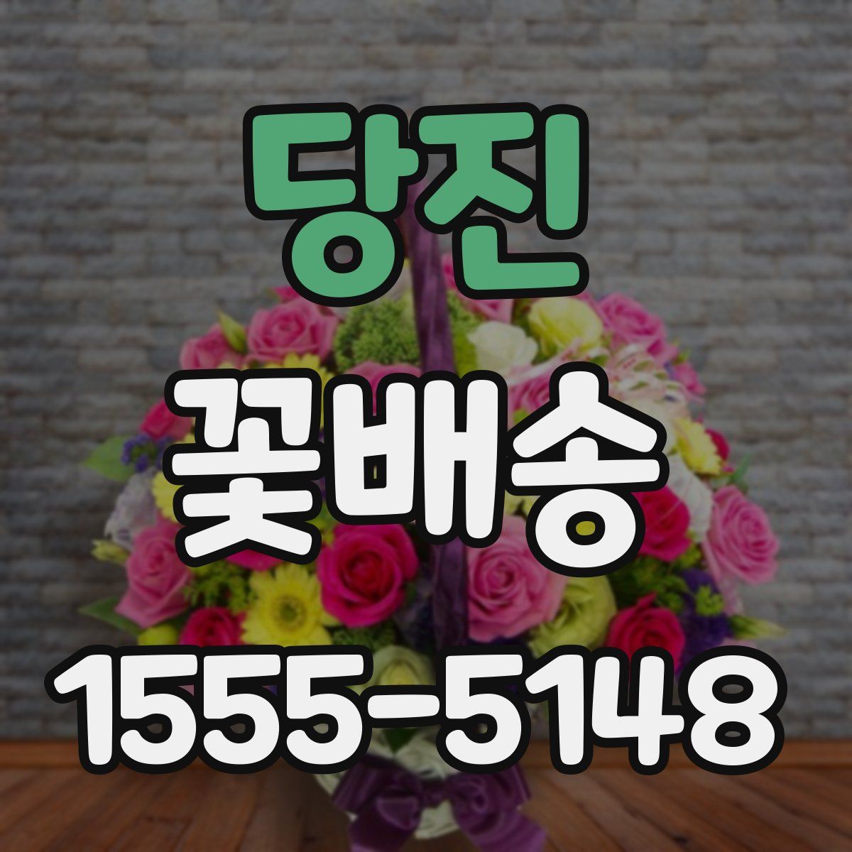 당진 꽃배송