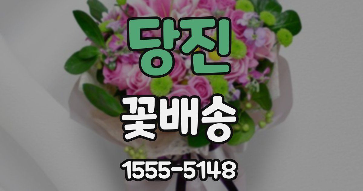 당진 꽃배송