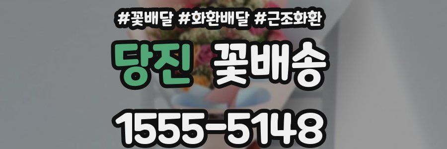 당진 꽃배송