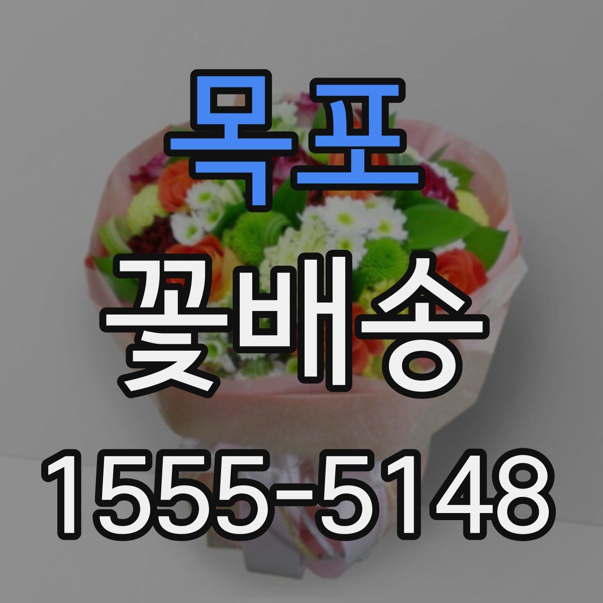 목포 꽃배송