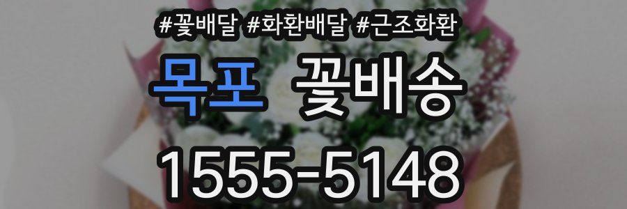 목포 꽃배송