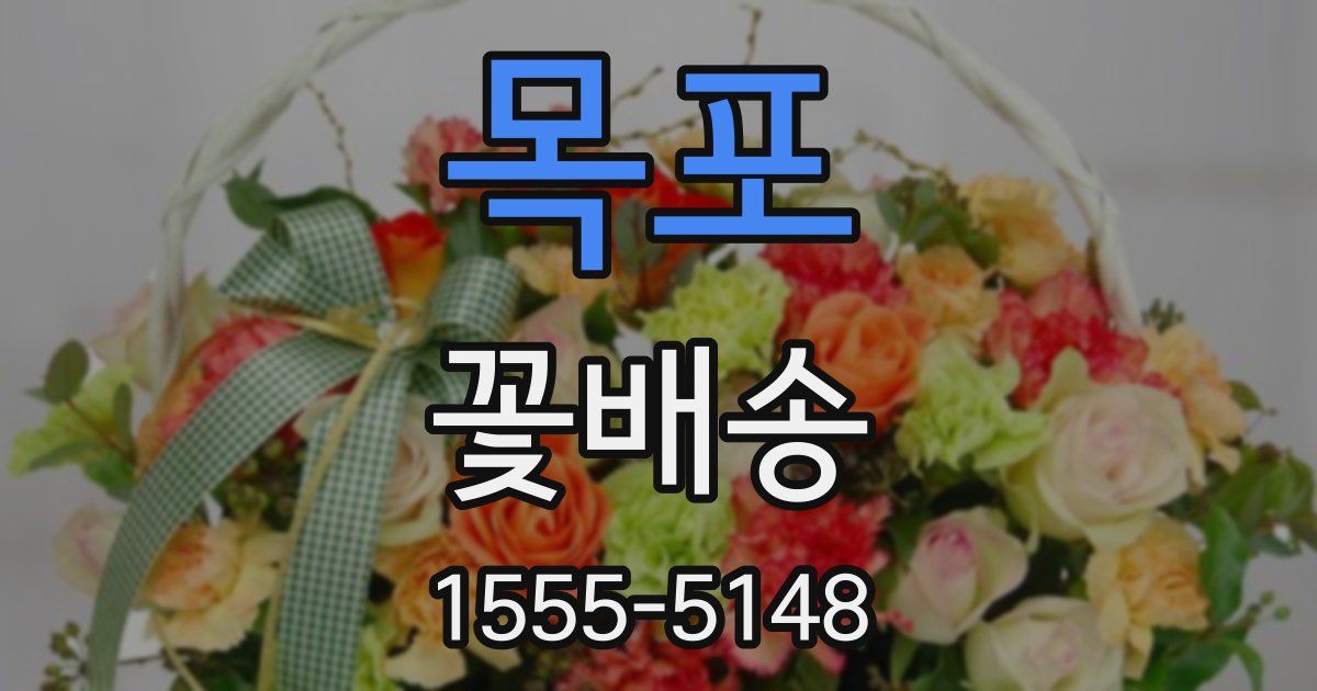 목포 꽃배송