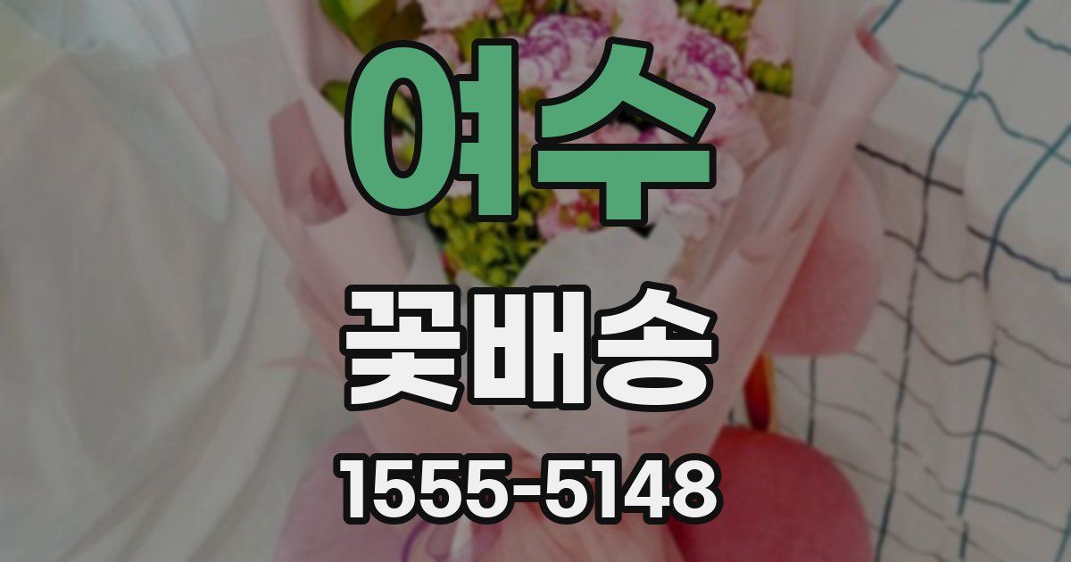 여수 꽃배송