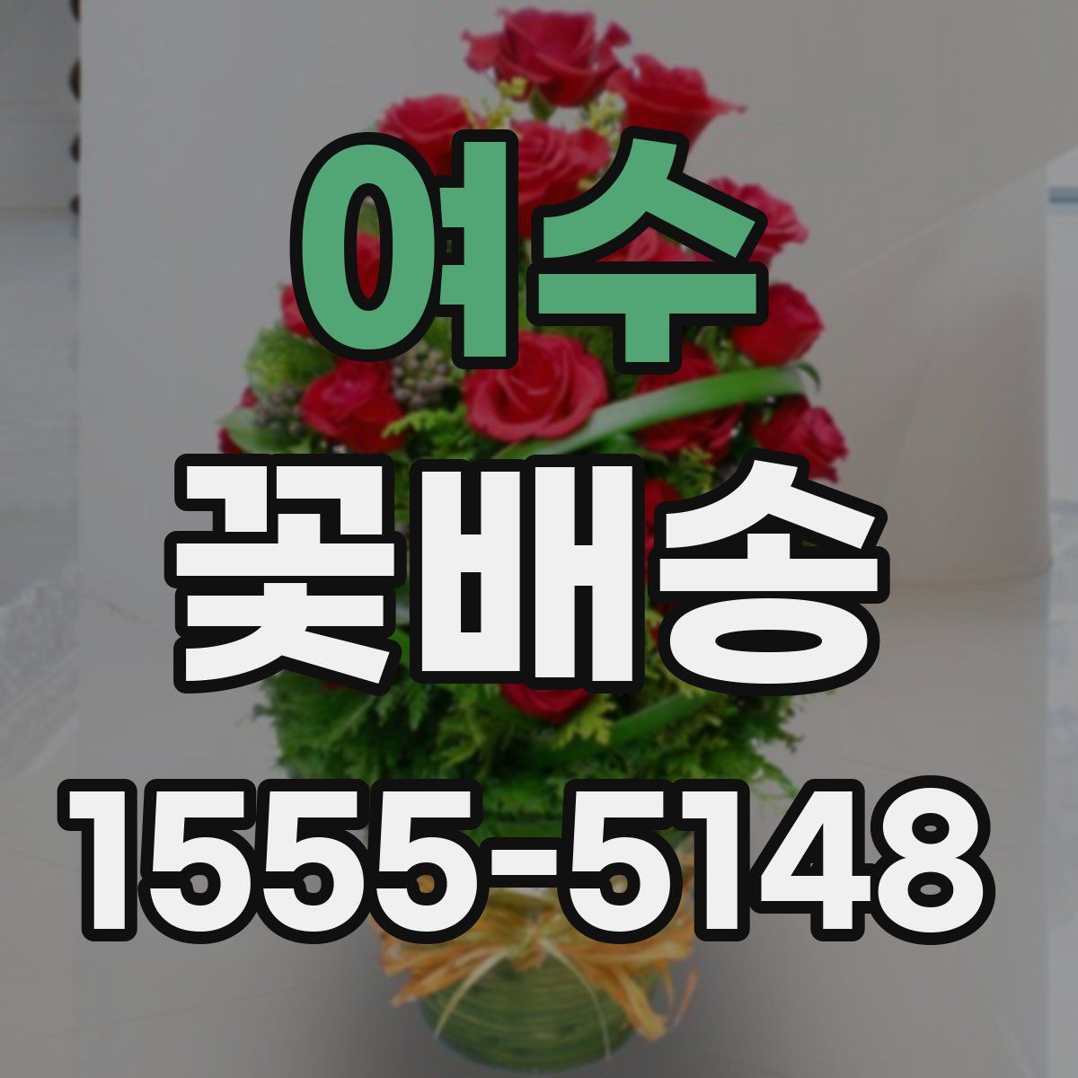 여수 꽃배송