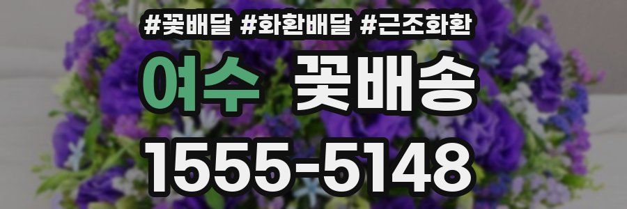 여수 꽃배송