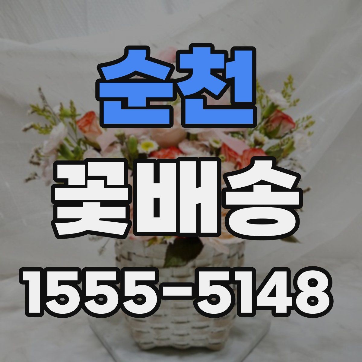 순천 꽃배송 비용이 달라지는 이유