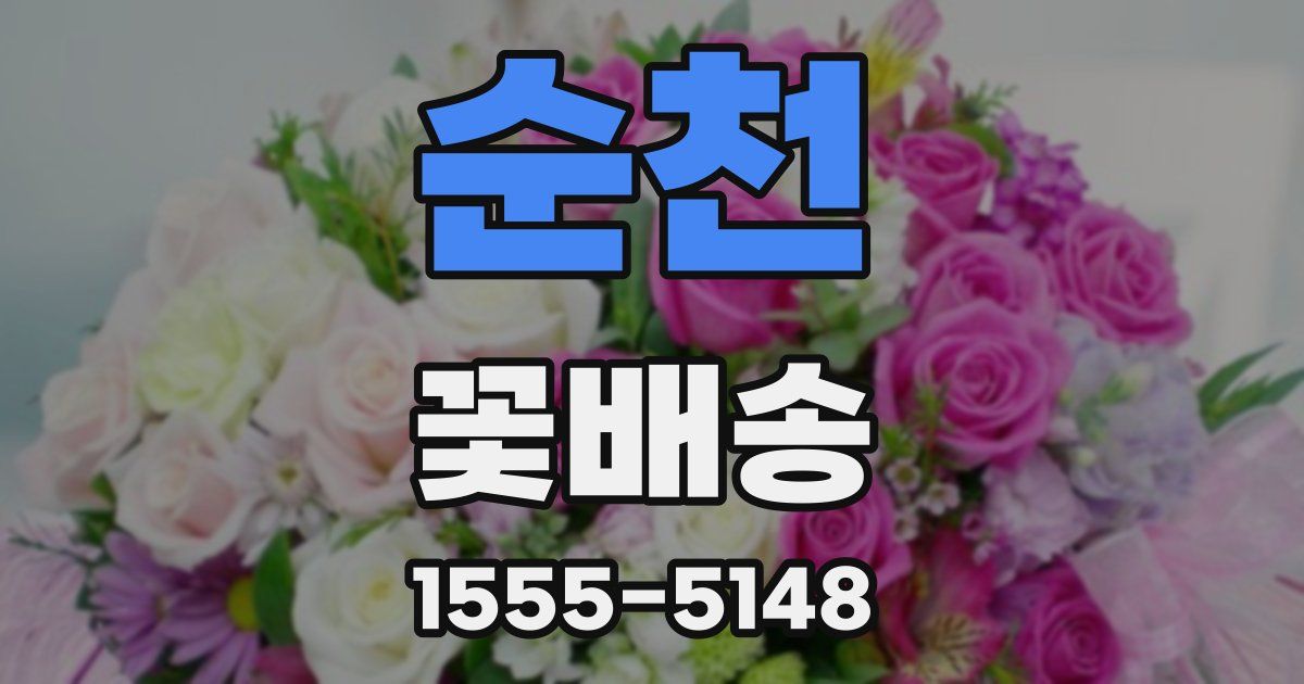 순천 꽃배송