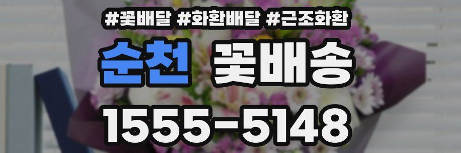 순천 꽃배송