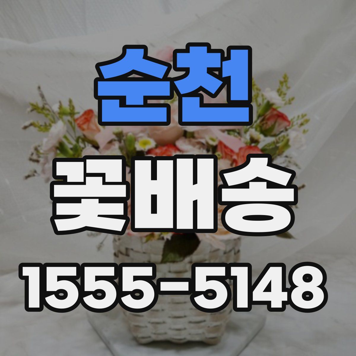 순천 꽃배송