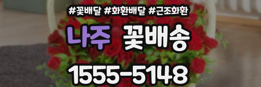 나주 꽃배송